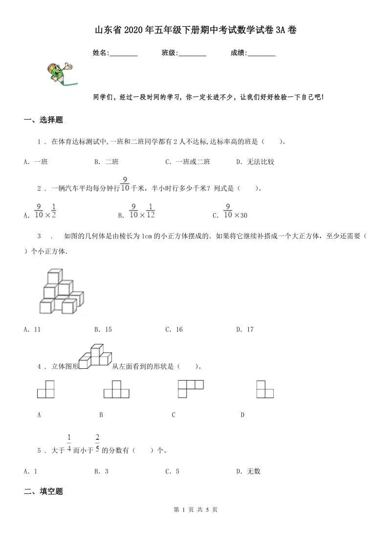 山东省2020年五年级下册期中考试数学试卷3A卷_第1页