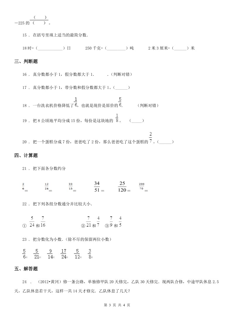 海口市2020年（春秋版）数学五年级下册第四单元《分数的意义和性质》单元测试卷A卷_第3页