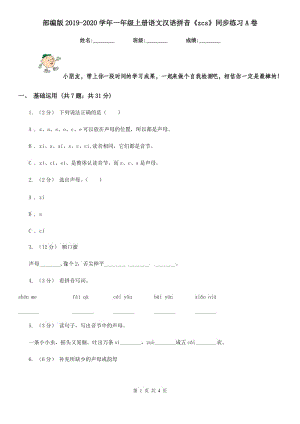 部编版2019-2020学年一年级上册语文汉语拼音《zcs》同步练习A卷