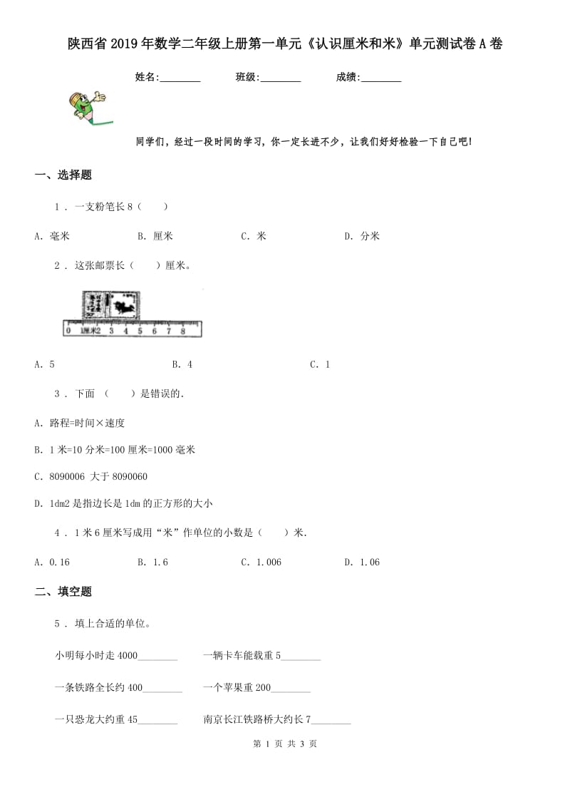 陕西省2019年数学二年级上册第一单元《认识厘米和米》单元测试卷A卷_第1页