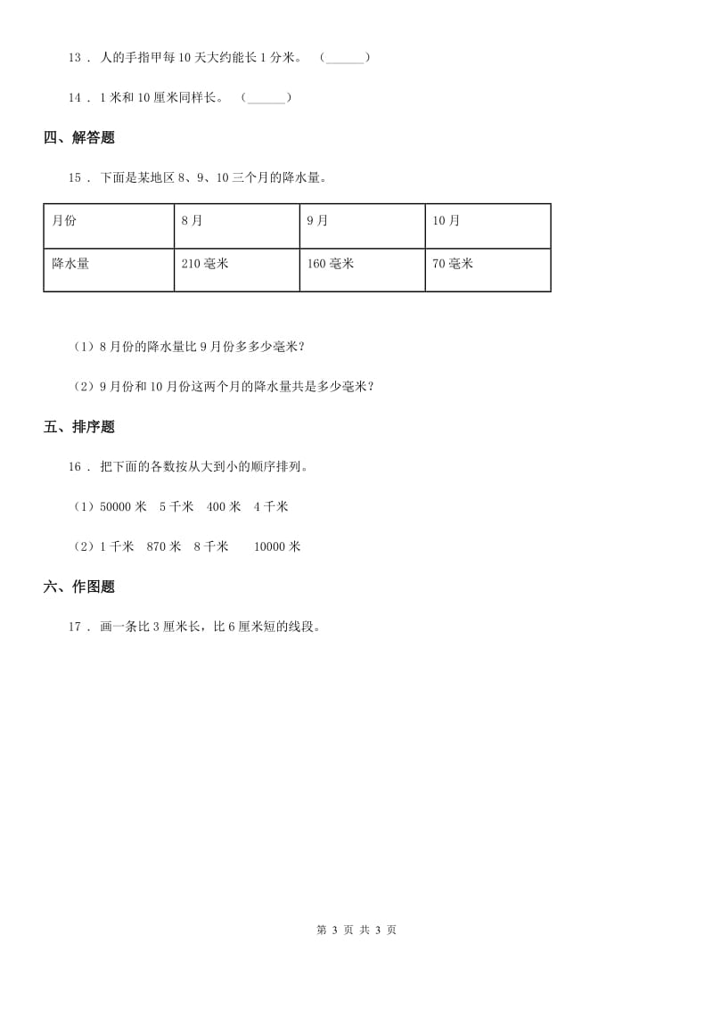 陕西省2019年数学二年级上册第一单元《认识厘米和米》单元测试卷A卷_第3页