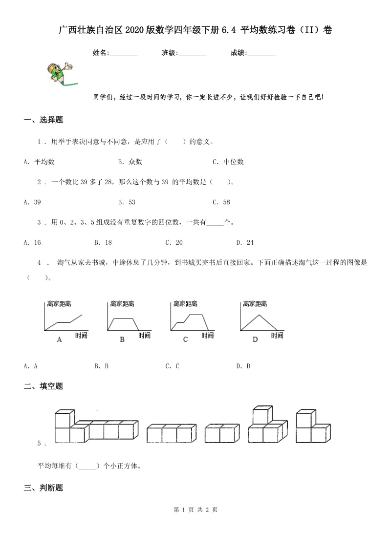 广西壮族自治区2020版数学四年级下册6.4 平均数练习卷（II）卷_第1页