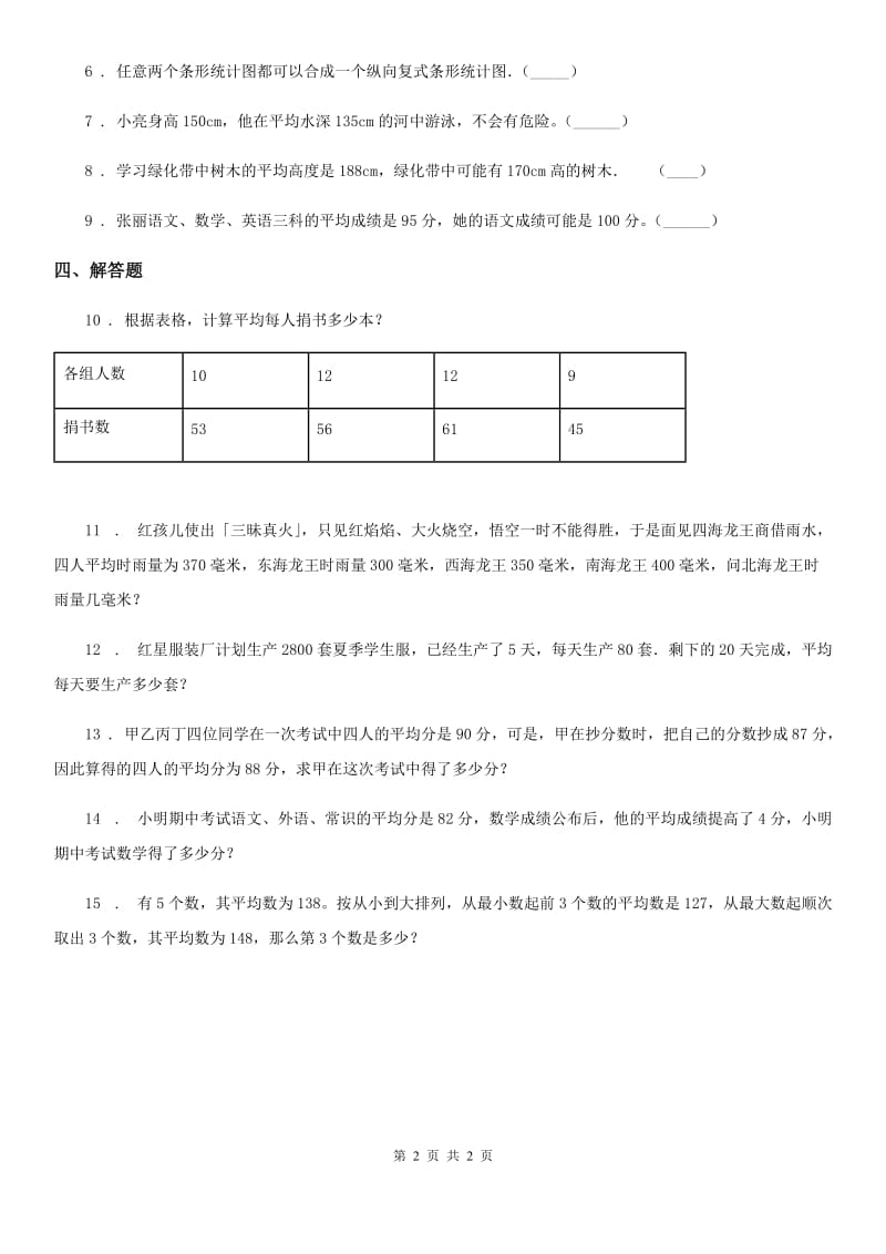 广西壮族自治区2020版数学四年级下册6.4 平均数练习卷（II）卷_第2页