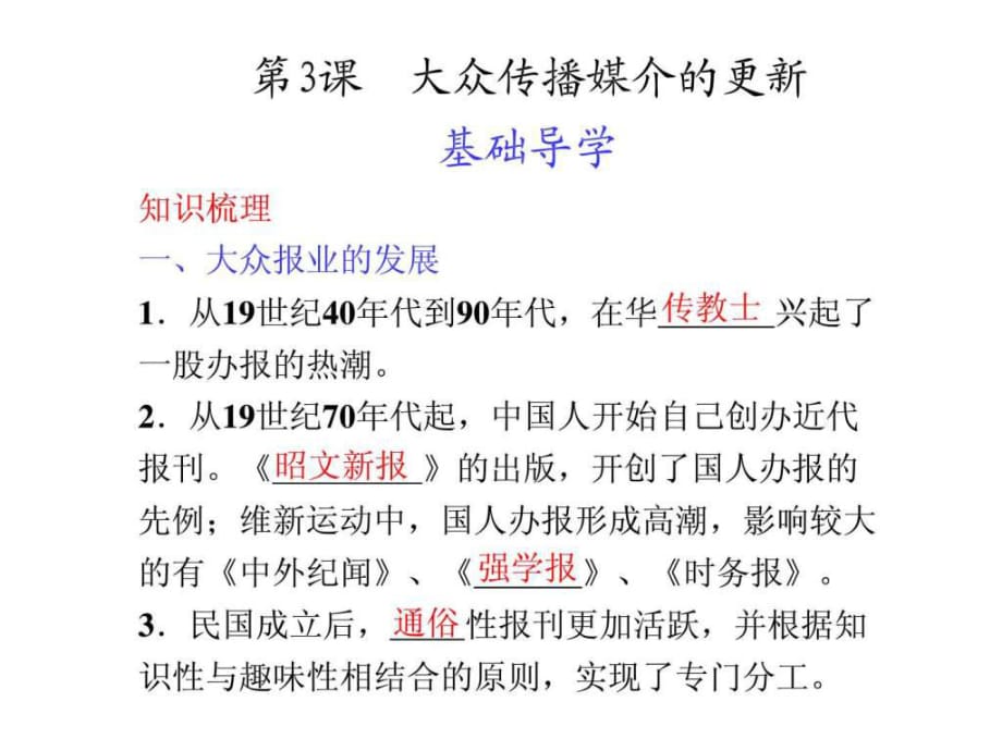 歷史人民版必修課件專題4第3課《大眾傳播媒介的更新》_第1頁(yè)