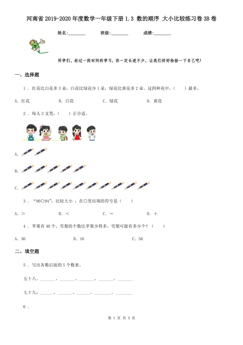 河南省2019-2020年度数学一年级下册1.3 数的顺序 大小比较练习卷3B卷_第1页