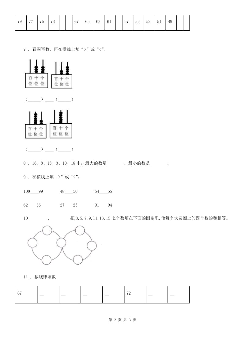 河南省2019-2020年度数学一年级下册1.3 数的顺序 大小比较练习卷3B卷_第2页
