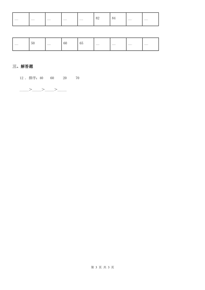 河南省2019-2020年度数学一年级下册1.3 数的顺序 大小比较练习卷3B卷_第3页