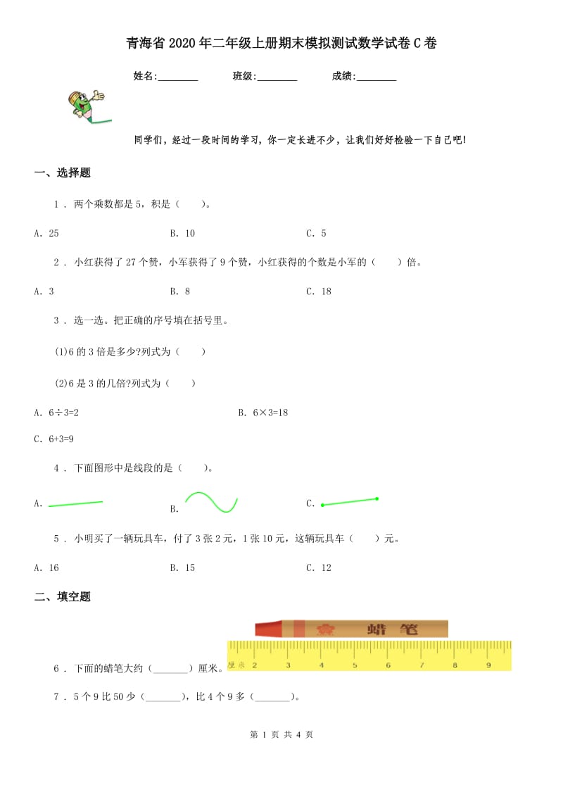 青海省2020年二年级上册期末模拟测试数学试卷C卷_第1页