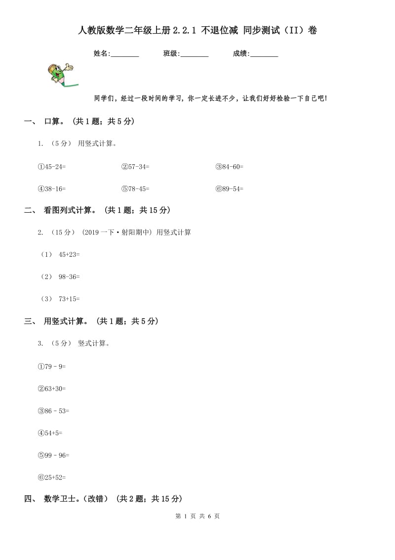 人教版数学二年级上册2.2.1 不退位减 同步测试（II）卷_第1页