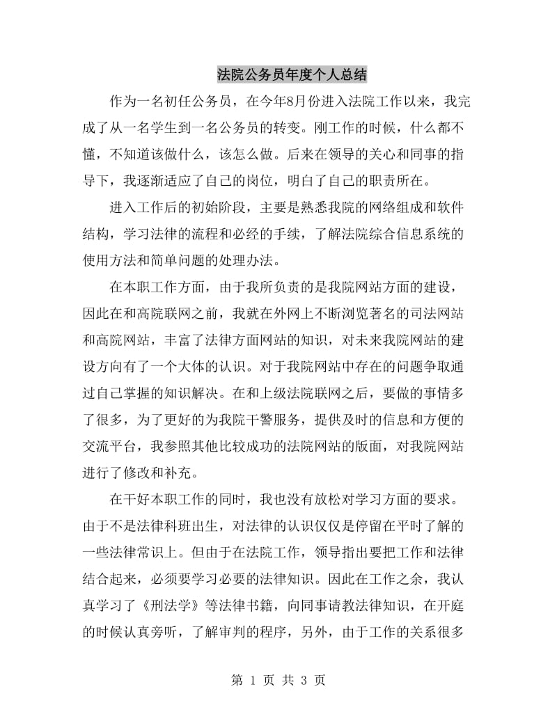 法院公务员年度个人总结_第1页