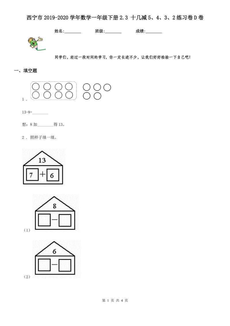 西宁市2019-2020学年数学一年级下册2.3 十几减5、4、3、2练习卷D卷_第1页