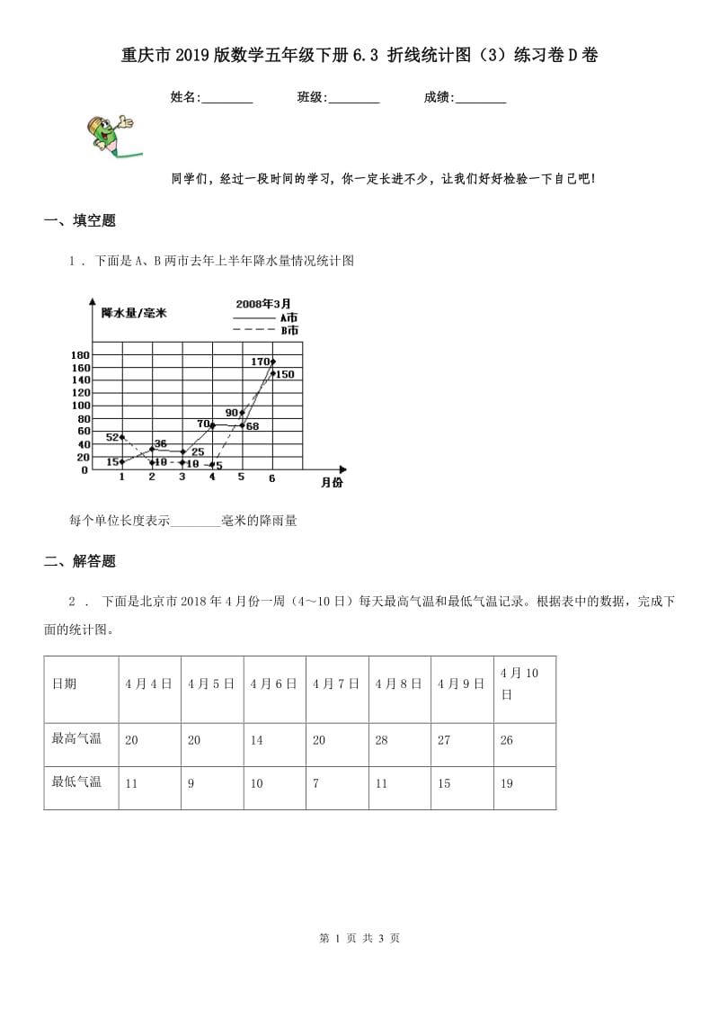 重庆市2019版数学五年级下册6.3 折线统计图（3）练习卷D卷_第1页