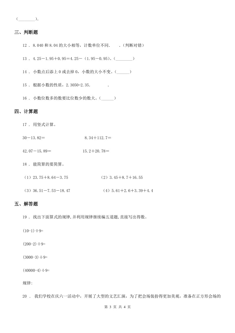 青海省2020年数学四年级下册第八、九单元阶段测评卷（I）卷_第3页