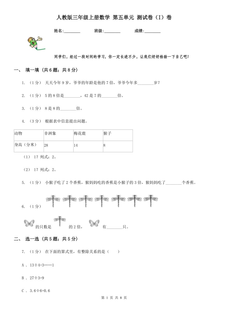 人教版三年级上册数学 第五单元 测试卷（I）卷_第1页