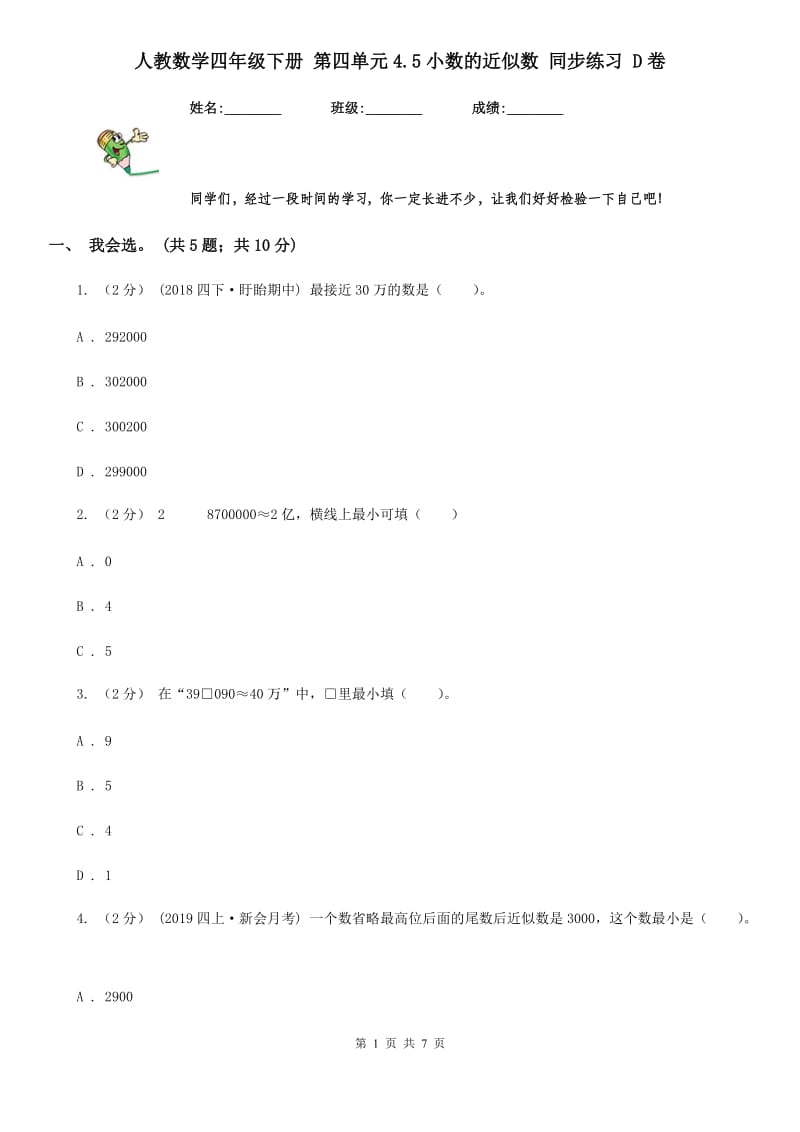 人教数学四年级下册 第四单元4.5小数的近似数 同步练习 D卷_第1页