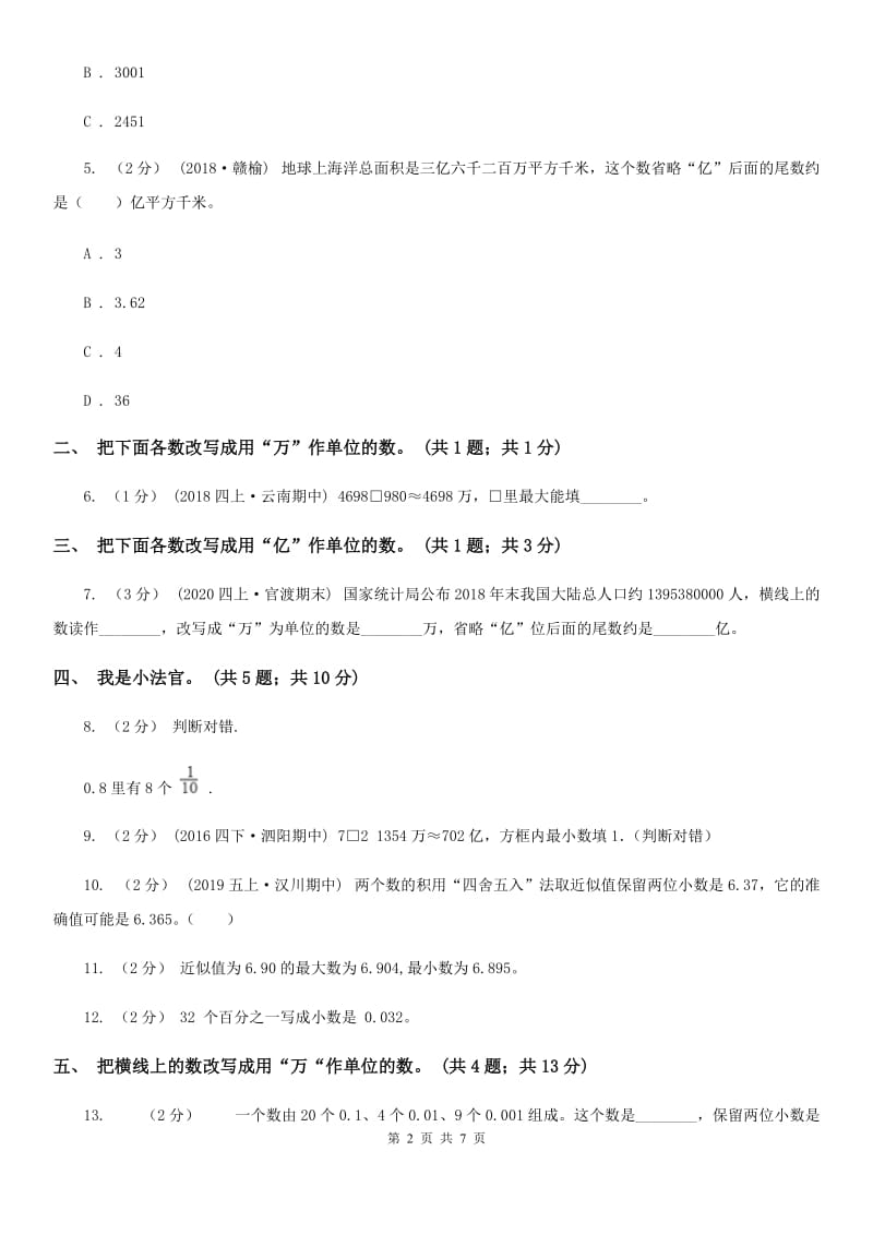 人教数学四年级下册 第四单元4.5小数的近似数 同步练习 D卷_第2页