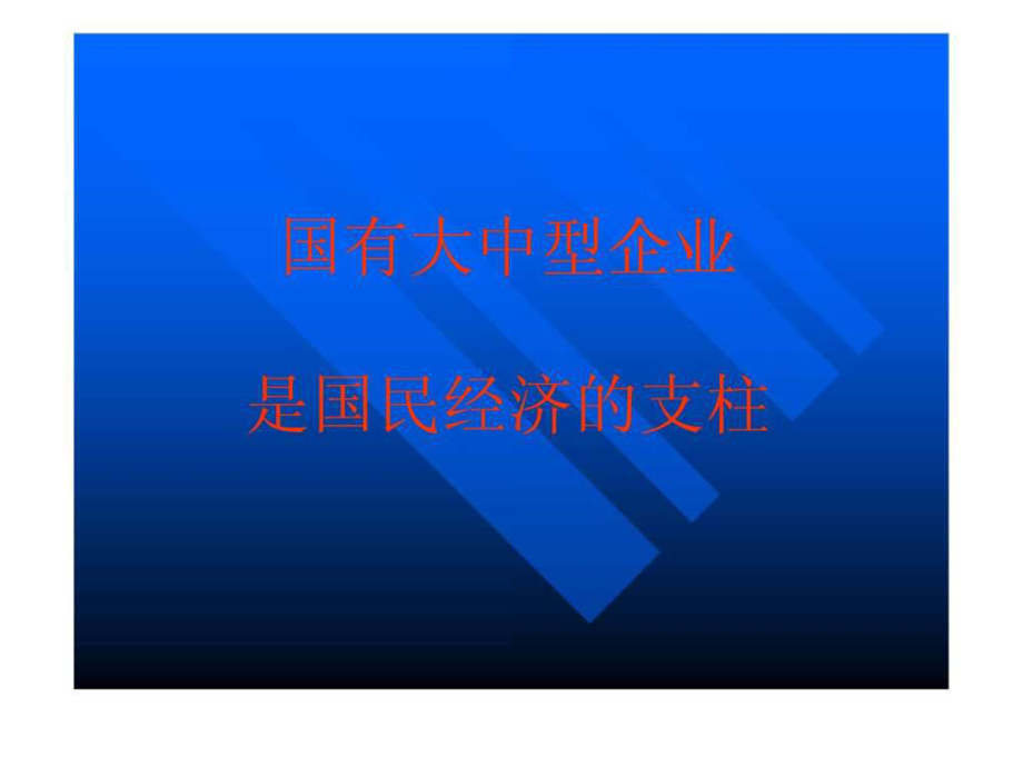 國(guó)有大中型企業(yè)交通運(yùn)輸工程科技專(zhuān)業(yè)資料_第1頁(yè)