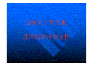 國有大中型企業(yè)交通運輸工程科技專業(yè)資料