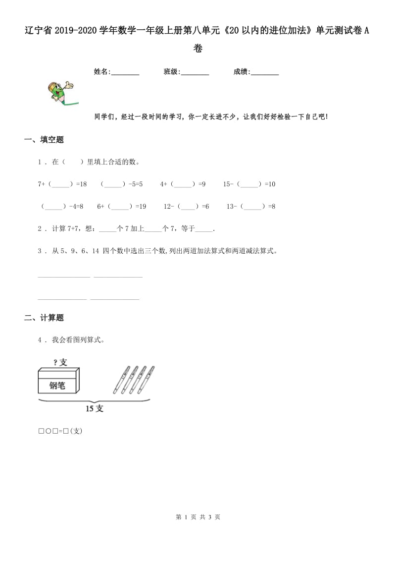 辽宁省2019-2020学年数学一年级上册第八单元《20以内的进位加法》单元测试卷A卷_第1页