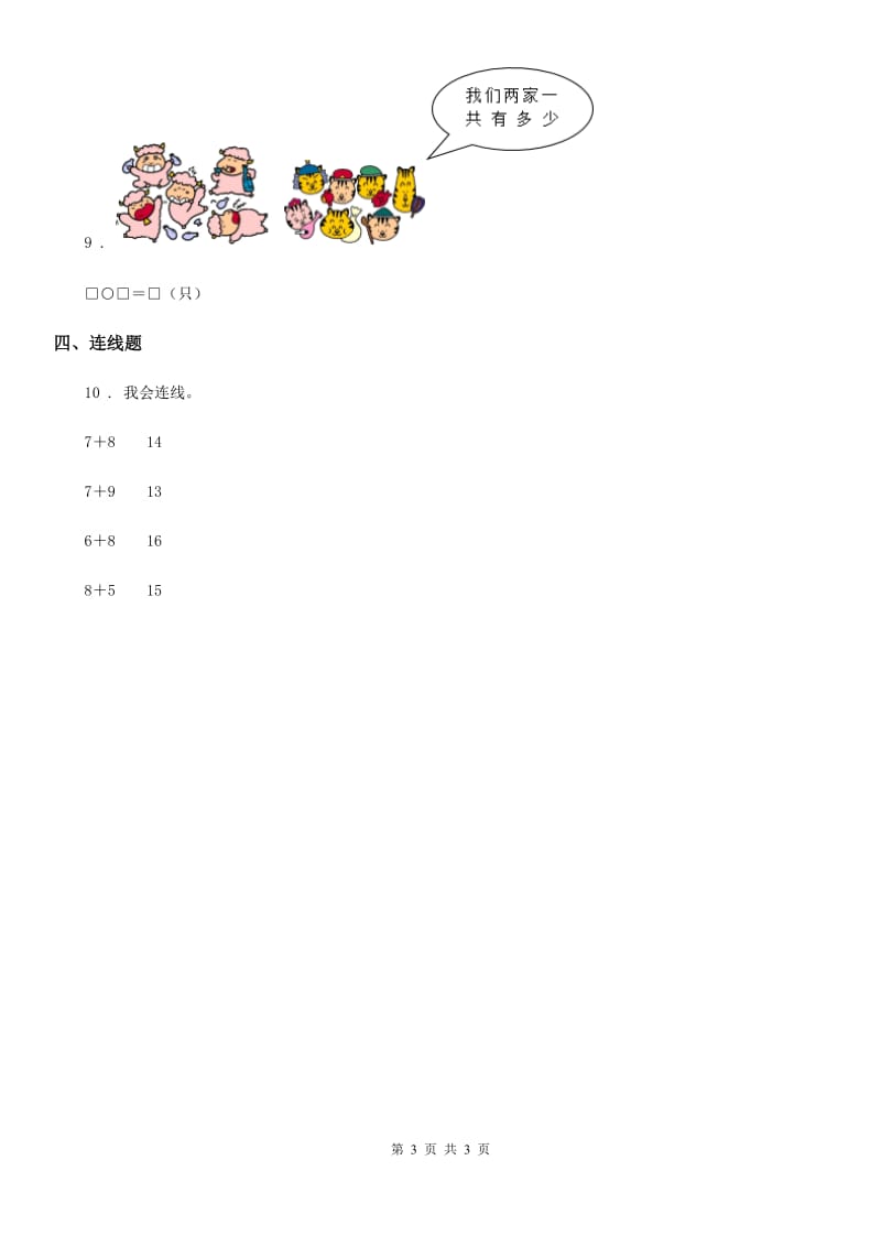 辽宁省2019-2020学年数学一年级上册第八单元《20以内的进位加法》单元测试卷A卷_第3页