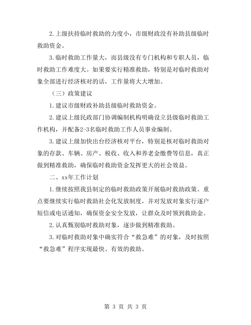 民政局临时救助工作总结_第3页