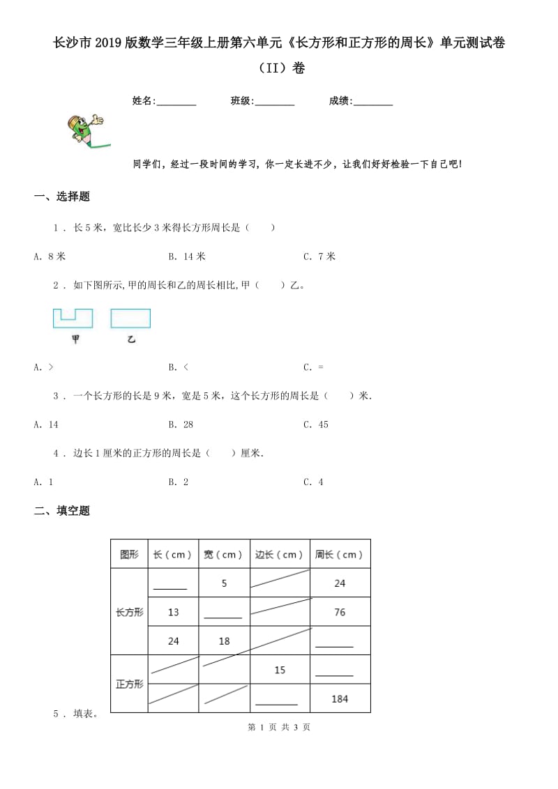 长沙市2019版数学三年级上册第六单元《长方形和正方形的周长》单元测试卷（II）卷_第1页