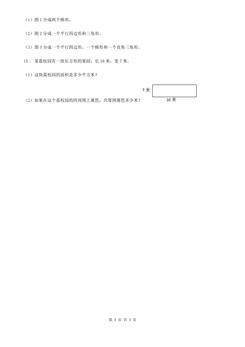 长沙市2019版数学三年级上册第六单元《长方形和正方形的周长》单元测试卷（II）卷_第3页