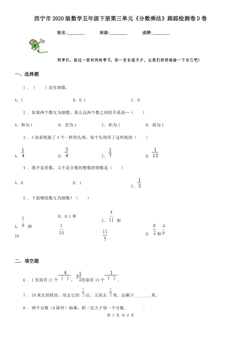 西宁市2020版数学五年级下册第三单元《分数乘法》跟踪检测卷D卷_第1页