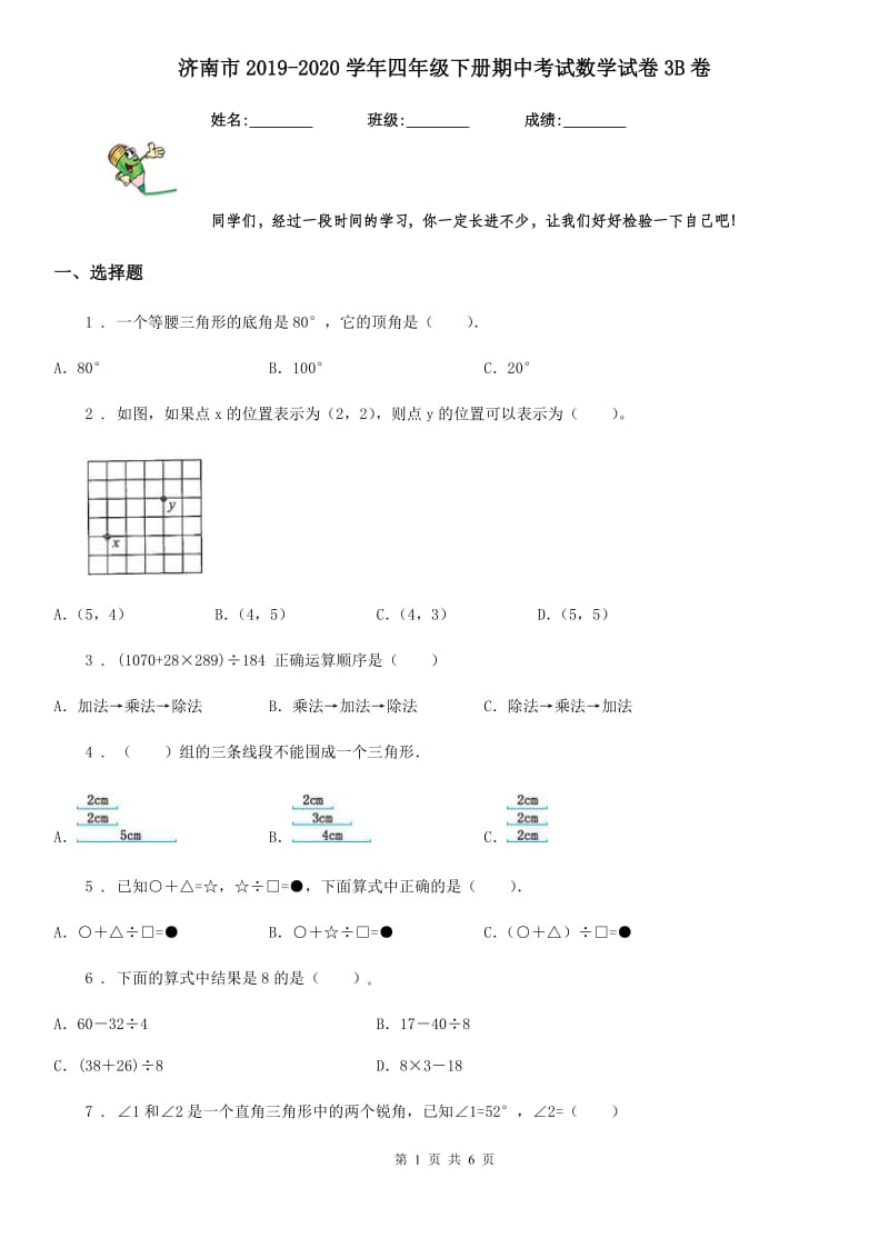 济南市2019-2020学年四年级下册期中考试数学试卷3B卷_第1页