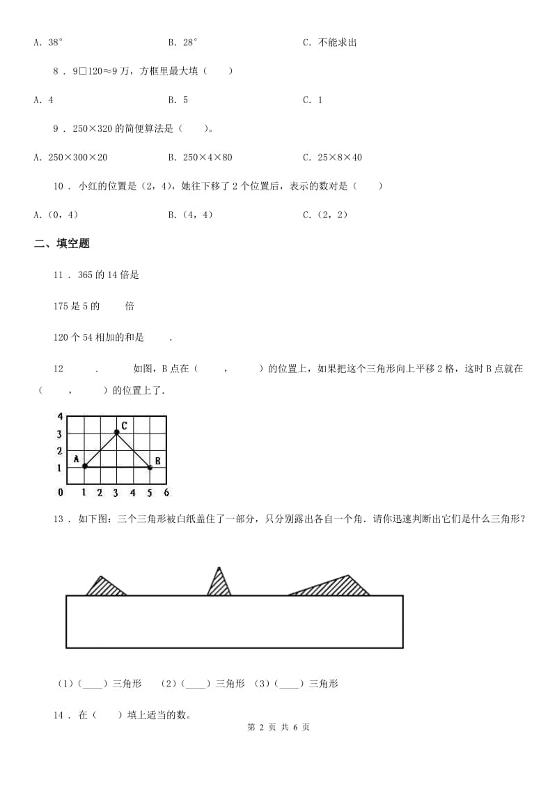 济南市2019-2020学年四年级下册期中考试数学试卷3B卷_第2页