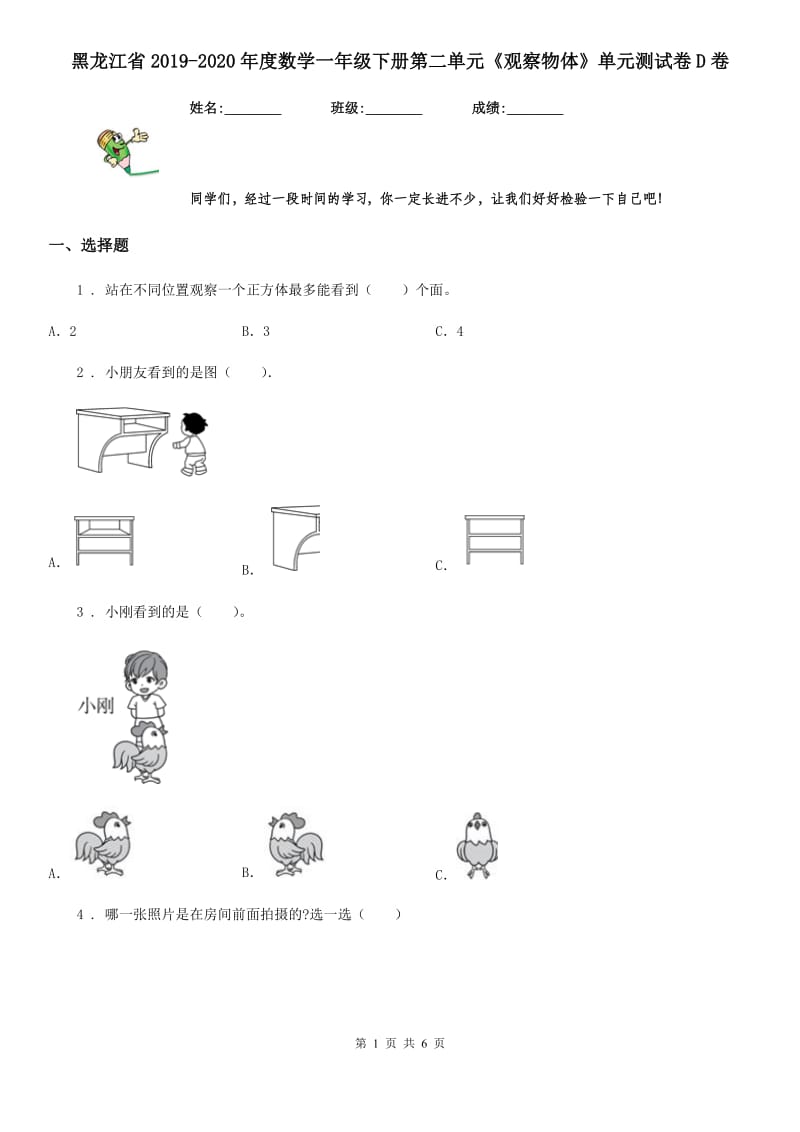 黑龙江省2019-2020年度数学一年级下册第二单元《观察物体》单元测试卷D卷_第1页