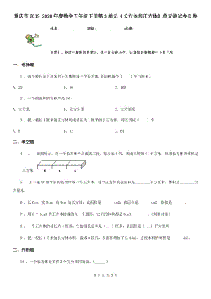重庆市2019-2020年度数学五年级下册第3单元《长方体和正方体》单元测试卷D卷