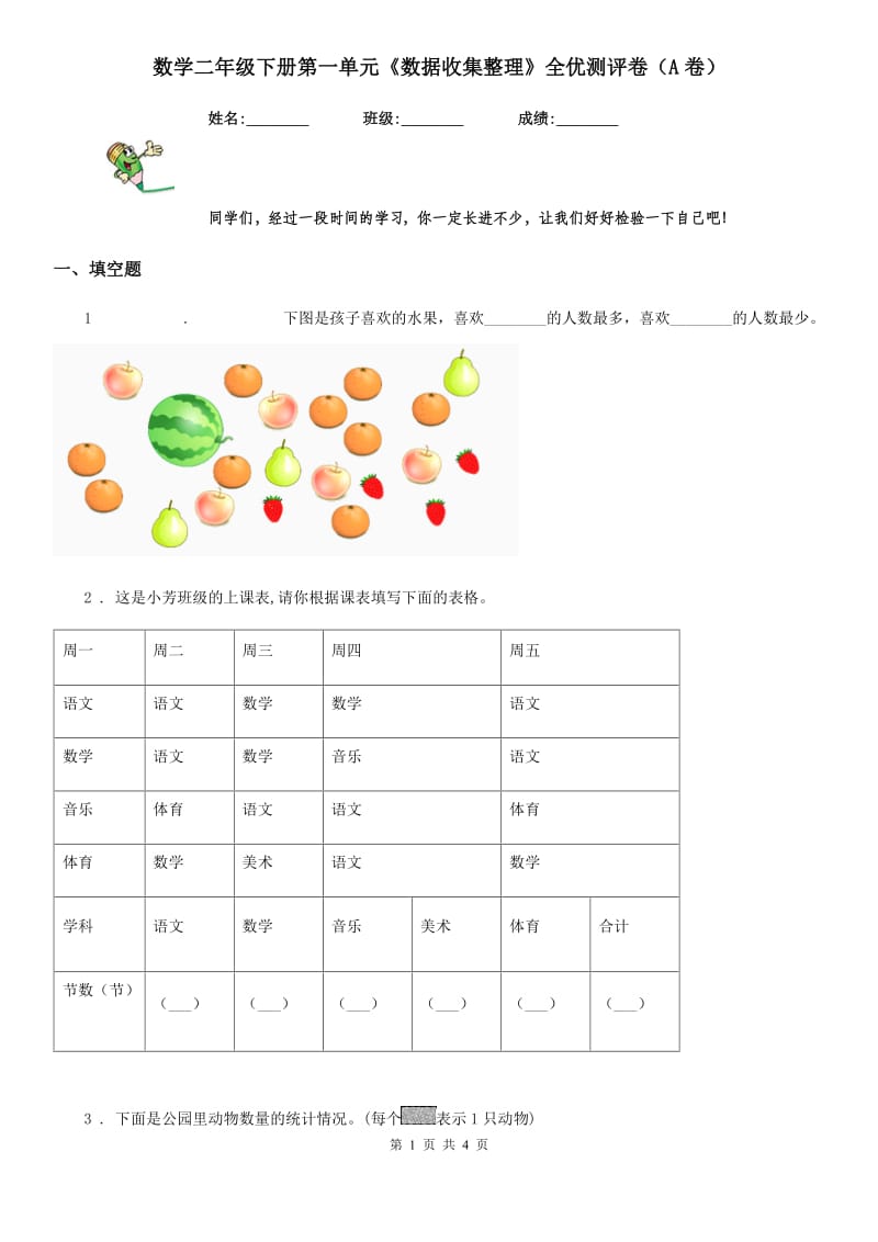 数学二年级下册第一单元《数据收集整理》全优测评卷（A卷）_第1页