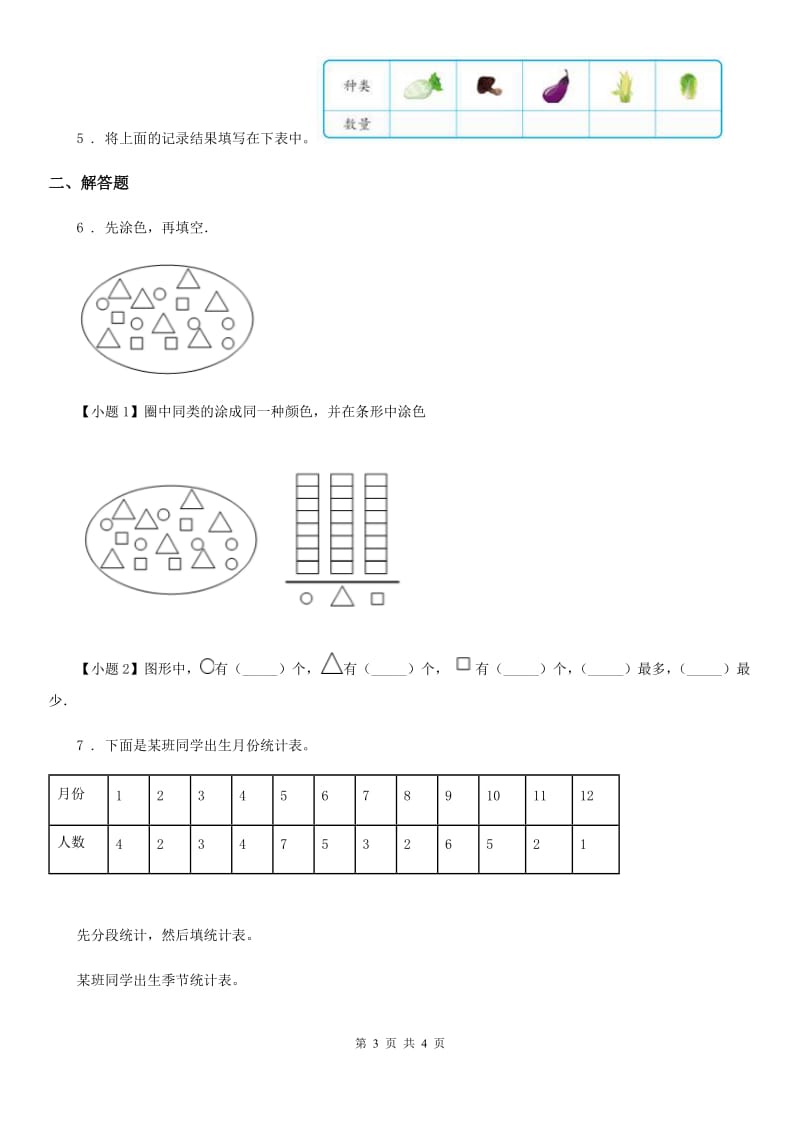 数学二年级下册第一单元《数据收集整理》全优测评卷（A卷）_第3页