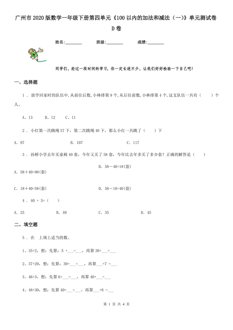 广州市2020版数学一年级下册第四单元《100以内的加法和减法（一）》单元测试卷D卷_第1页