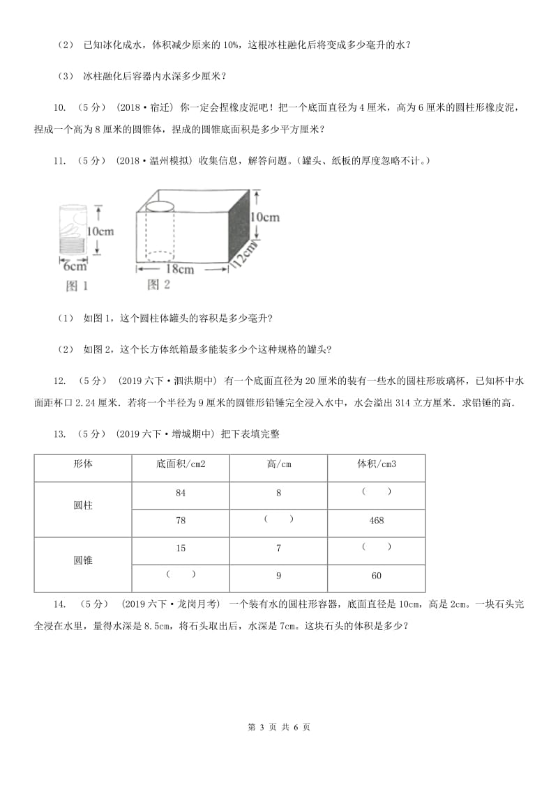 2019-2020学年人教版数学六年级下册3.1.4圆柱的容积（II）卷_第3页