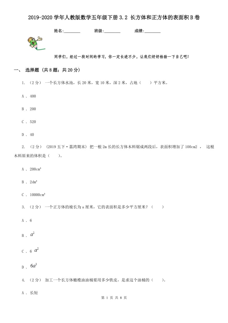 2019-2020学年人教版数学五年级下册3.2 长方体和正方体的表面积B卷_第1页