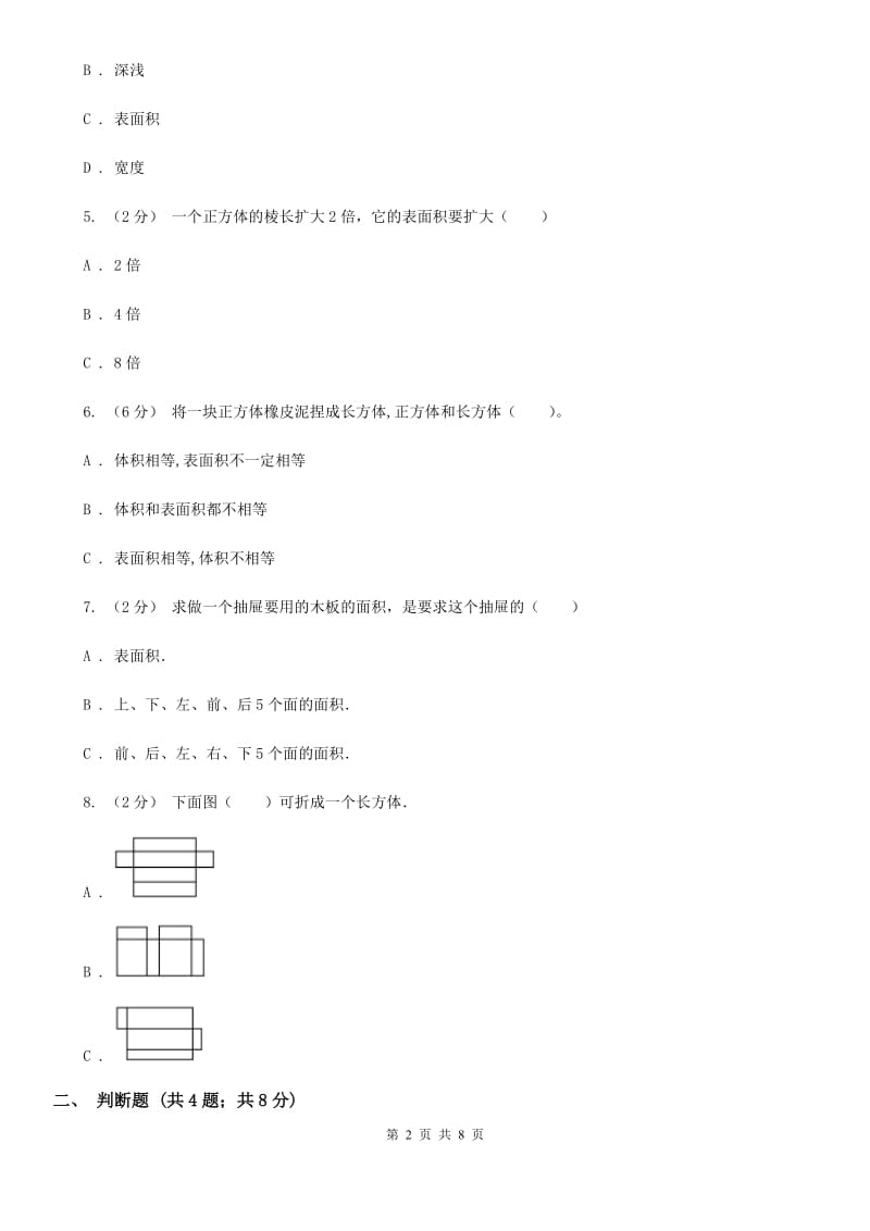 2019-2020学年人教版数学五年级下册3.2 长方体和正方体的表面积B卷_第2页