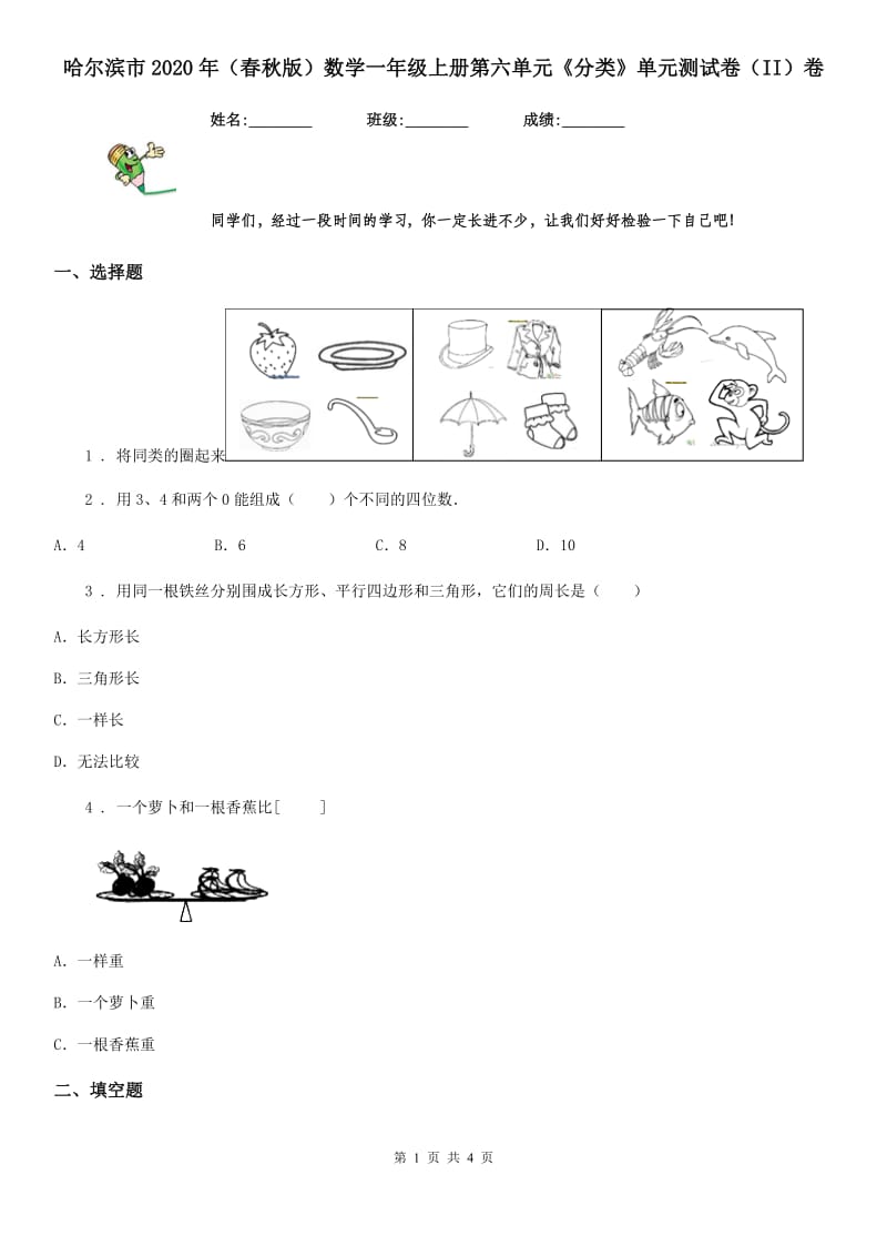 哈尔滨市2020年（春秋版）数学一年级上册第六单元《分类》单元测试卷（II）卷_第1页