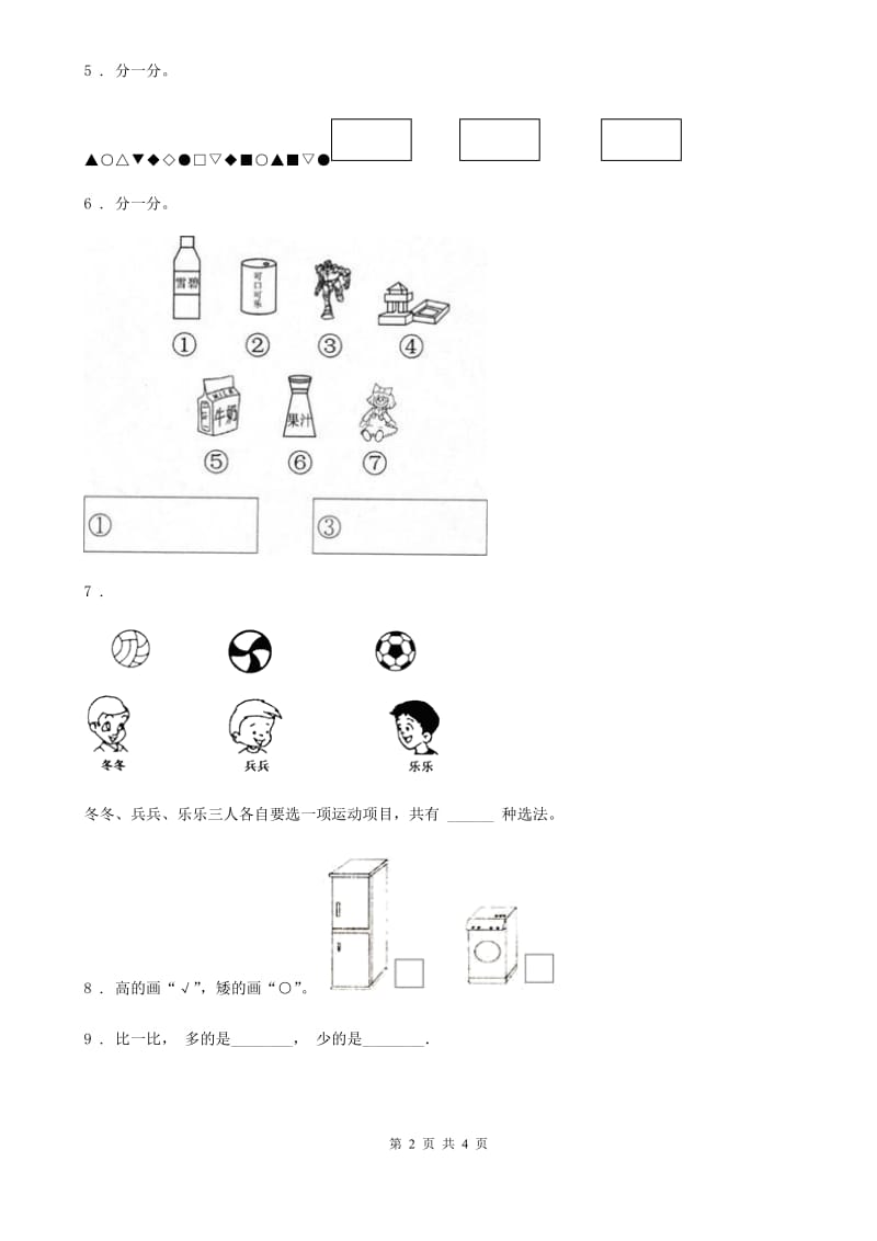 哈尔滨市2020年（春秋版）数学一年级上册第六单元《分类》单元测试卷（II）卷_第2页