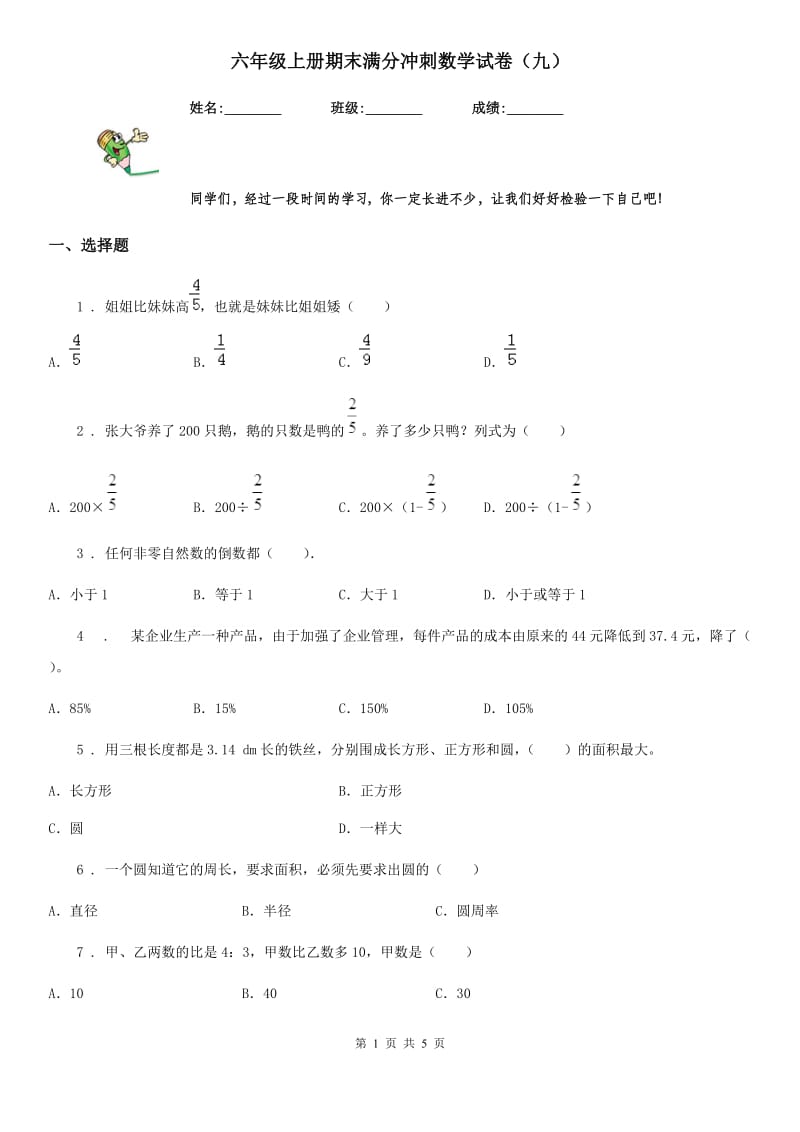 六年级上册期末满分冲刺数学试卷（九）_第1页