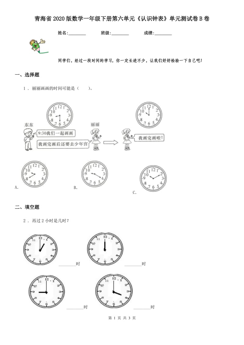 青海省2020版数学一年级下册第六单元《认识钟表》单元测试卷B卷_第1页