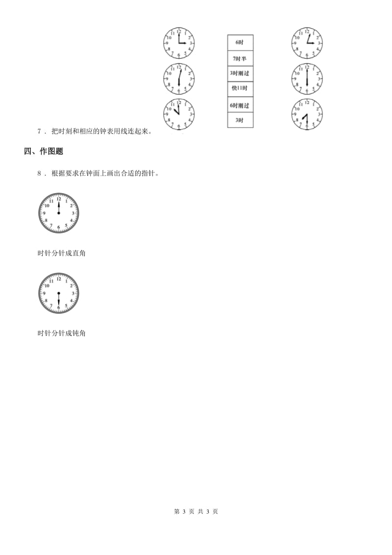 青海省2020版数学一年级下册第六单元《认识钟表》单元测试卷B卷_第3页