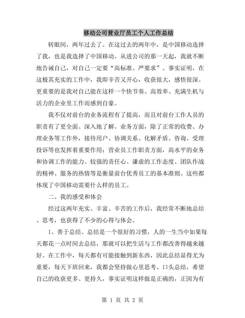 移动公司营业厅员工个人工作总结_第1页