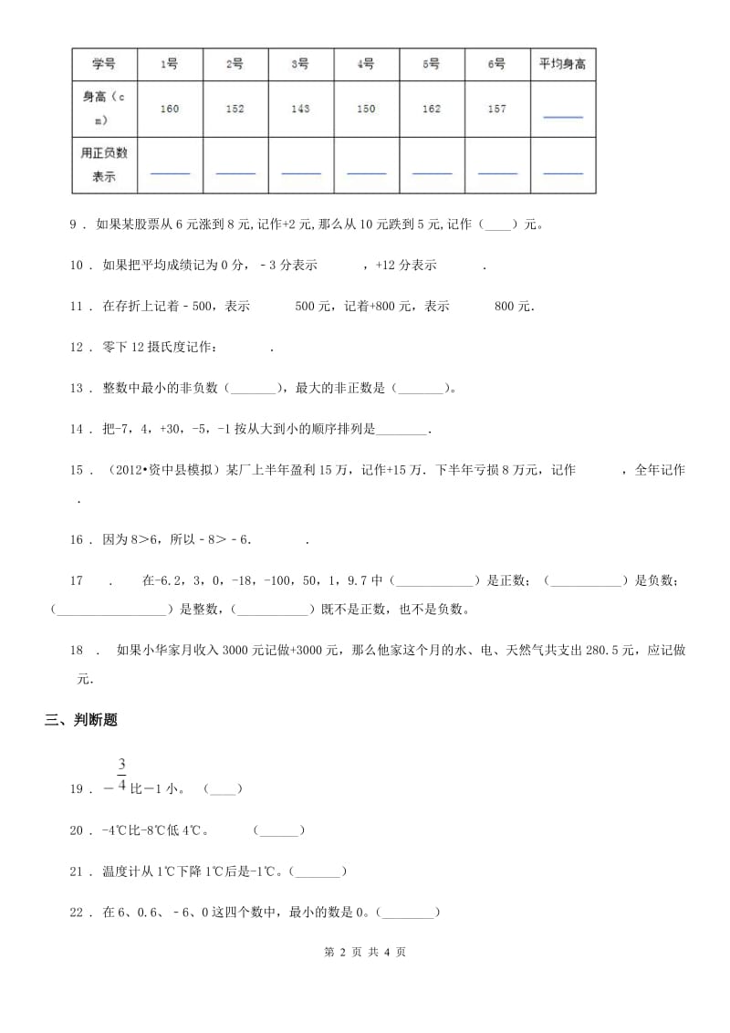 兰州市2020年（春秋版）数学六年级下册第一单元《负数》单元测试卷（I）卷_第2页