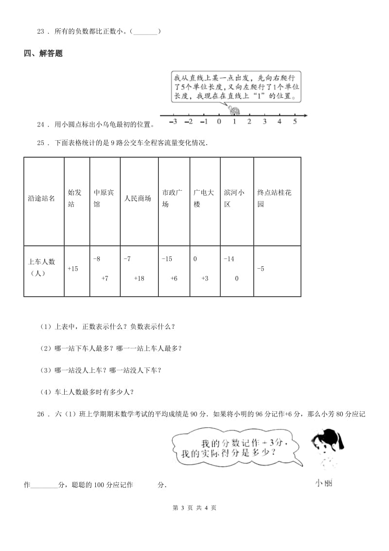 兰州市2020年（春秋版）数学六年级下册第一单元《负数》单元测试卷（I）卷_第3页