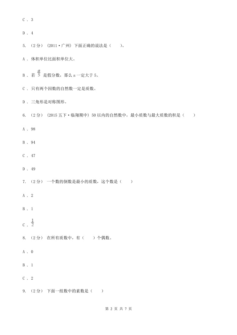 人教版小学数学五年级下册第二单元 2.3 质数和合数 同步练习A卷_第2页