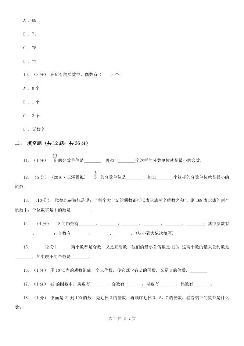 人教版小学数学五年级下册第二单元 2.3 质数和合数 同步练习A卷_第3页