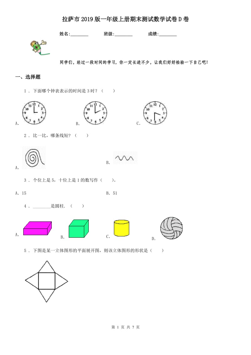 拉萨市2019版一年级上册期末测试数学试卷D卷_第1页