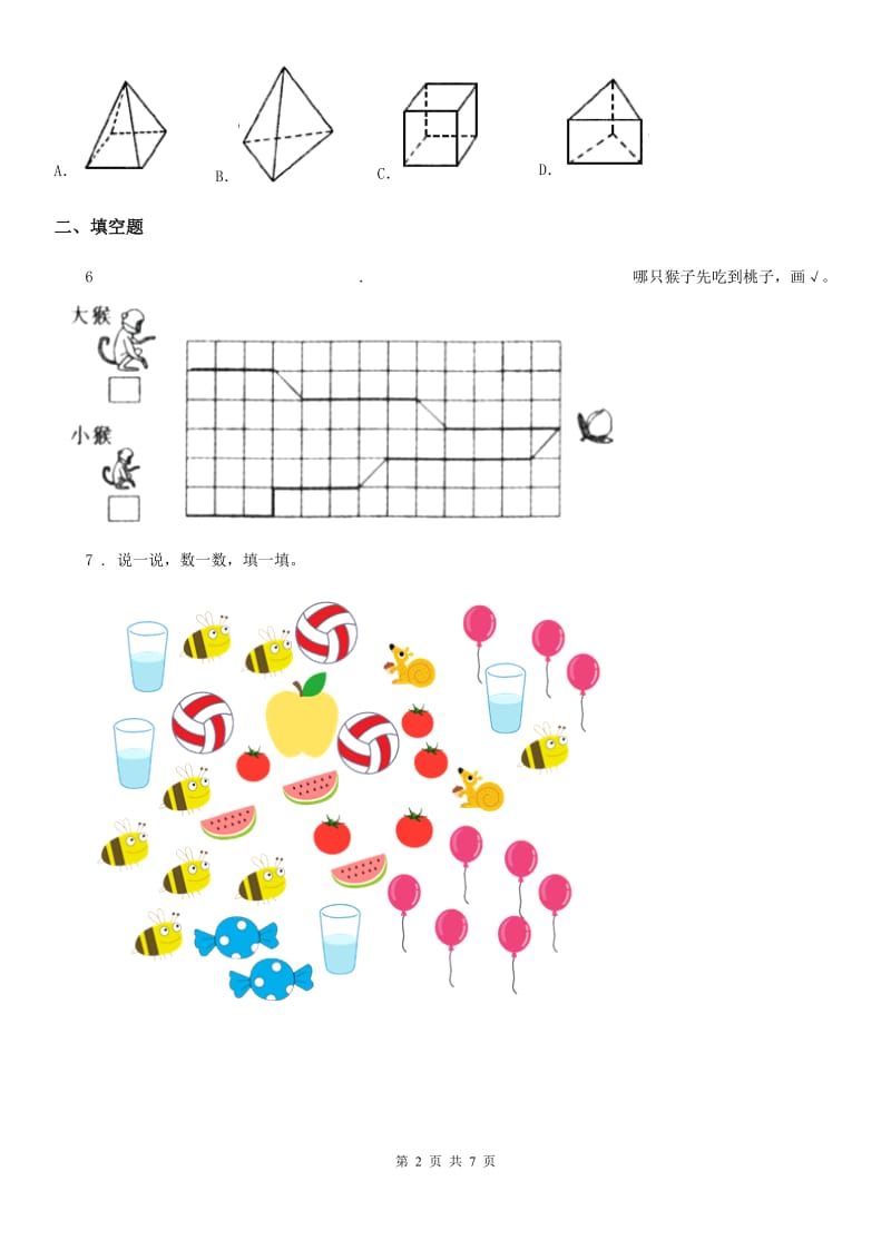 拉萨市2019版一年级上册期末测试数学试卷D卷_第2页